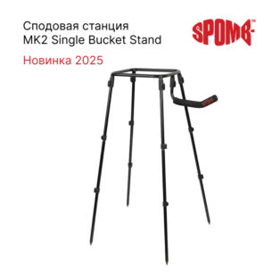 Сподовая станция Spomb MK2 Single Bucket Stand