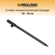 Стойка Prologic Avenger Telescopic Bankstick 30-50 см
