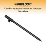 Стойка Prologic Avenger Telescopic Bankstick 50-85 см