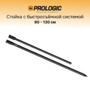 Стойка с быстросъёмной системой Prologic Element Quick Release Storm Stick 80-130 см