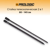 Стойка телескопическая Prologic Element Dual Point Bank Stick 80-145 см