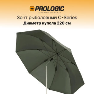 Зонт рыболовный Prologic C-Series 55 Tilt Brolly 220 см