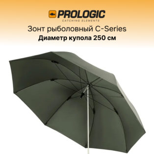 Зонт рыболовный Prologic C-Series 65 SSSB Brolly 250 см
