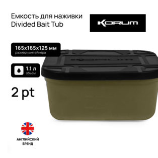 Емкость для наживки Korum Divided Bait Tub 2Pt 1.13 л