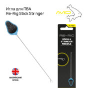 Игла для ПВА Avid Carp Re-Rig Stick Stringer Needle