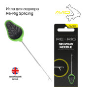 Игла для ледкора Avid Carp Re-Rig Needle Splicing