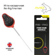 Игла насадочная Avid Carp Re-Rig Needle Fine Hair