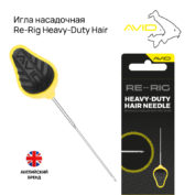 Игла насадочная Avid Carp Re-Rig Needle Heavy-Duty Hair