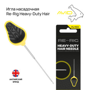 Игла насадочная Avid Carp Re-Rig Needle Heavy-Duty Hair