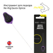 Инструмент для ледкора Avid Carp Re-Rig Needle Quick-Splice