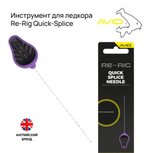 Инструмент для ледкора Avid Carp Re-Rig Needle Quick-Splice