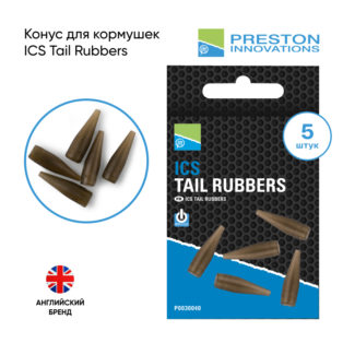 Конус для кормушек Preston ICS Tail Rubbers