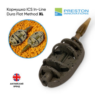 Кормушка Рreston ICS In-Line Dura Flat Method