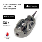 Кормушка фидерная Korum Lead Free Dura Method Feeder 30 г