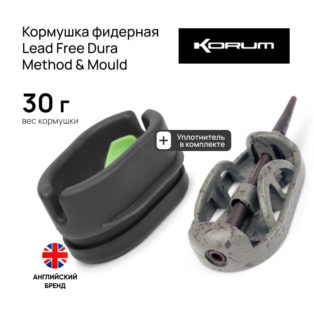 Кормушка фидерная Korum Lead Free Dura Method & Mould 30 гр.
