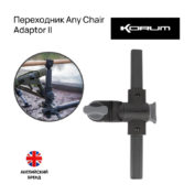 Переходник Korum Any Chair Adaptor II