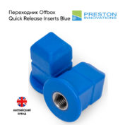 Переходник Preston Offbox Quick Release Inserts Blue