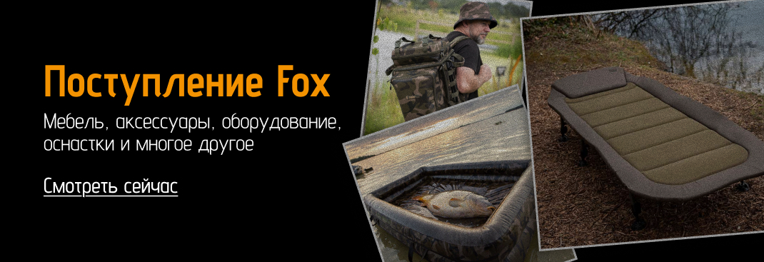Поступление товаров для карповой ловли FOX Фокс карповые кресла, раскладушки, маты, оснастки для ловли карпа, катушки, удилища