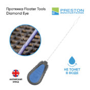 Протяжка Preston Floater Tools Diamond Eye