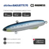 Раттлин Виб Madness Shiriten Baguette 70 - 08-sardine