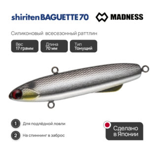 Раттлин Виб Madness Shiriten Baguette 70 SY05