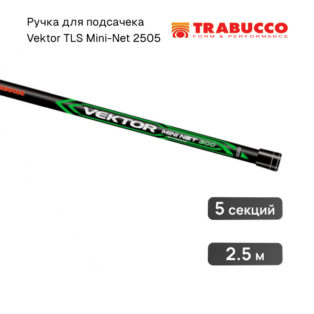 Ручка для подсачека Trabucco Vektor TLS Mini-Net 2505