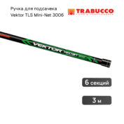 Ручка для подсачека Trabucco Vektor TLS Mini-Net 3006
