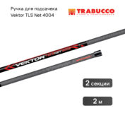 Ручка для подсачека Trabucco Vektor TLS Net 2002 2 м