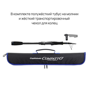Спиннинг Graphiteleader Compatto 25