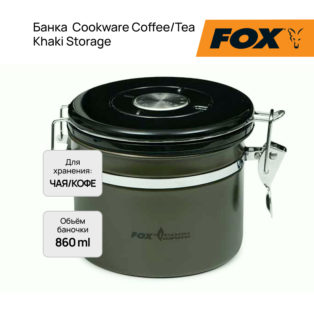 Банка Fox Cookware Coffee Tea Khaki Storage 860ml для хранения кофе и чая