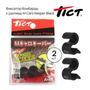 Фиксатор бомбарды к удилищу Tict M Caro Keeper Black 2 шт.