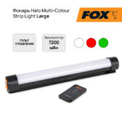 Фонарь Fox Halo Multi-Colour Strip Light Large