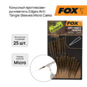 Конусный противозакручиватель Fox Edges Anti Tangle Sleeves Micro Camo