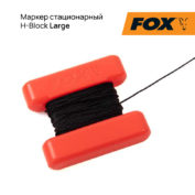 Маркер стационарный Fox H-Block Large