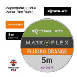Маркерная резина Korum Marka-Flex Fluoro Orange 5m