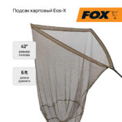 Подсак Fox Eos-X 2 piece 6ft handle 42 Landing Nets