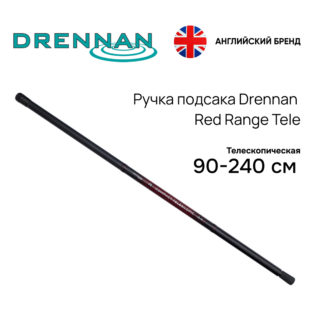Ручка подсака Drennan Red Range Tele Landing Net Handle 2.4m