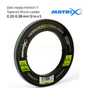 Шок лидер Matrix Horizon X Tapered Shock Leader 0.22-0.28mm 12m x 5