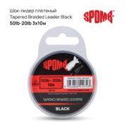 Шок-лидер плетеный Spomb Tapered Braided Leader Black 50lb-20lb 3×10м