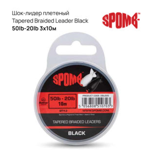 Шок-лидер плетеный Spomb Tapered Braided Leader Black 50lb-20lb 3×10м