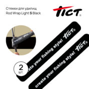 Стяжка для удилищ Tict Rod Wrap S Light Black