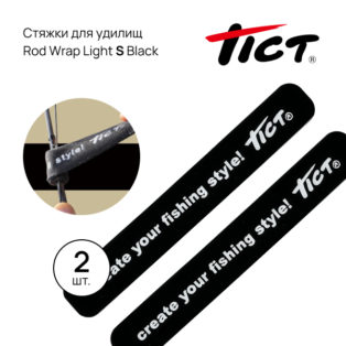 Стяжка для удилищ Tict Rod Wrap S Light Black