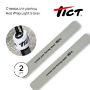 Стяжка для удилищ Tict Rod Wrap S Light Gray