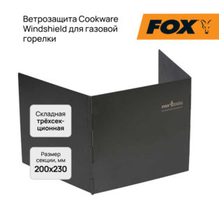 Ветрозащита Fox Cookware Windshield для газовой горелки