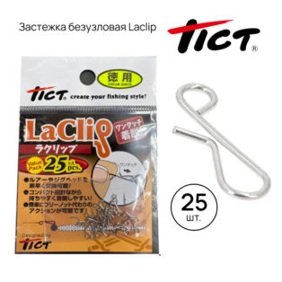 Застежка Tict Laclip 24 lb 11 кг 25 шт