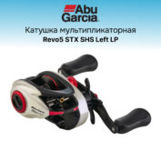 Катушка мультипликаторная Abu Garcia Revo5 STX SHS Left LP