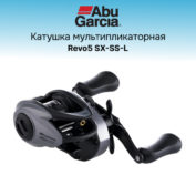 Катушка мультипликаторная Abu Garcia Revo5 SX-SS-L