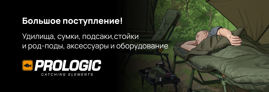 пролоджик карповая ловля prologic карпфишинг рыбалка на карпа товары для карповой ловли