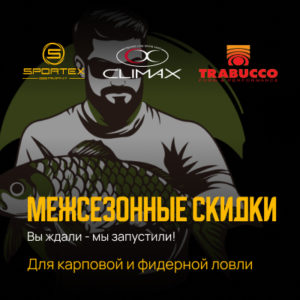 распродажа скидки удилища sportex леска climax леска trabucco товары для карповой ловли по скидке для фидерной ловли акция