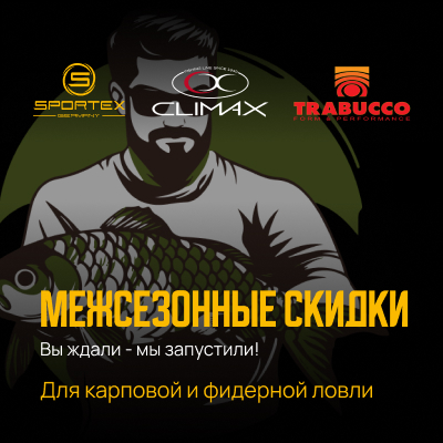 распродажа скидки удилища sportex леска climax леска trabucco товары для карповой ловли по скидке для фидерной ловли акция